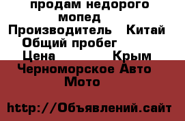 продам недорого мопед.  › Производитель ­ Китай  › Общий пробег ­ 3 000 › Цена ­ 30 000 - Крым, Черноморское Авто » Мото   